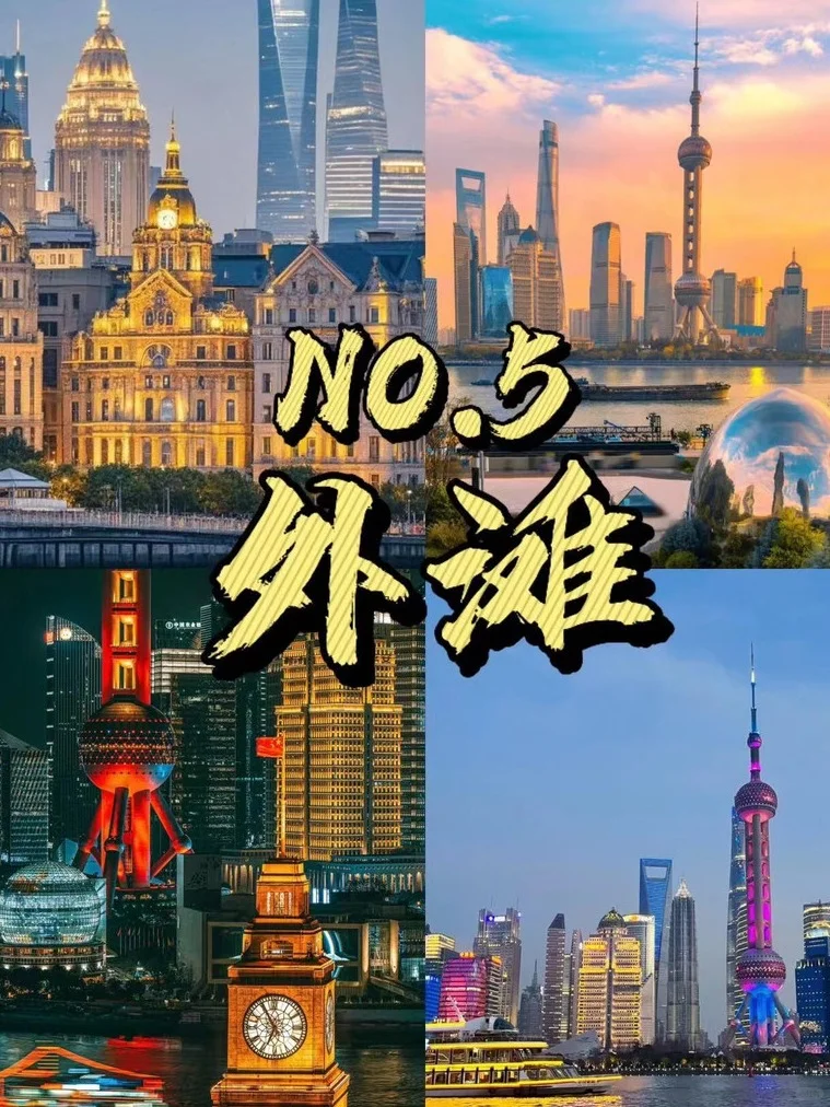 📍上海必去9⼤景点，旅游前必看清单📝