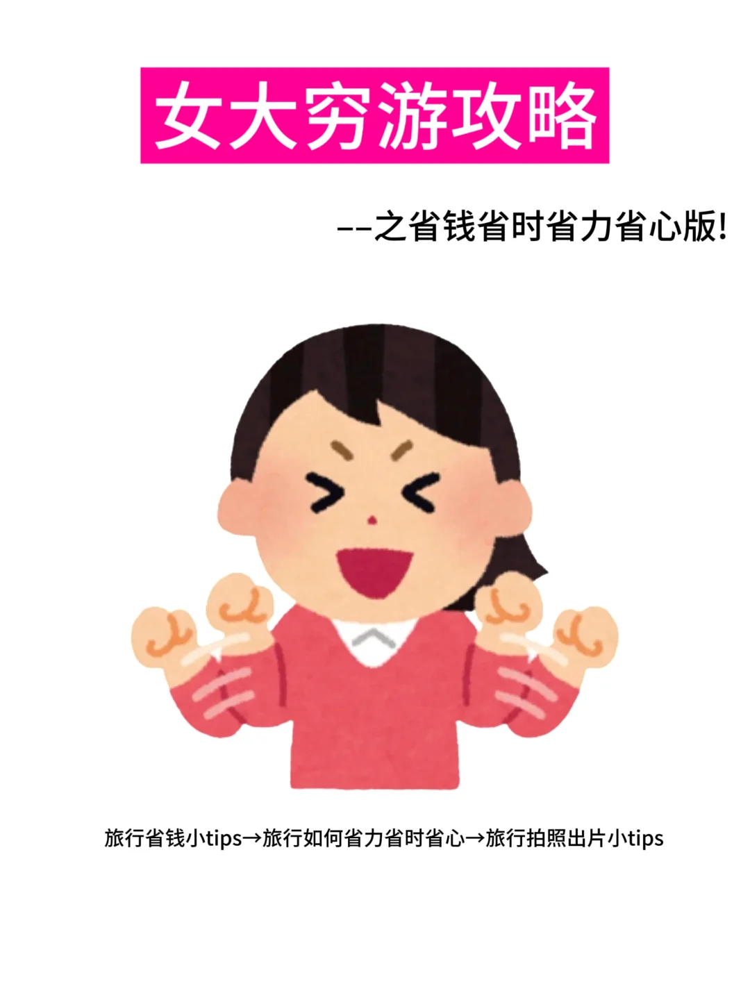 女大穷游攻略之省心省力省时版✨