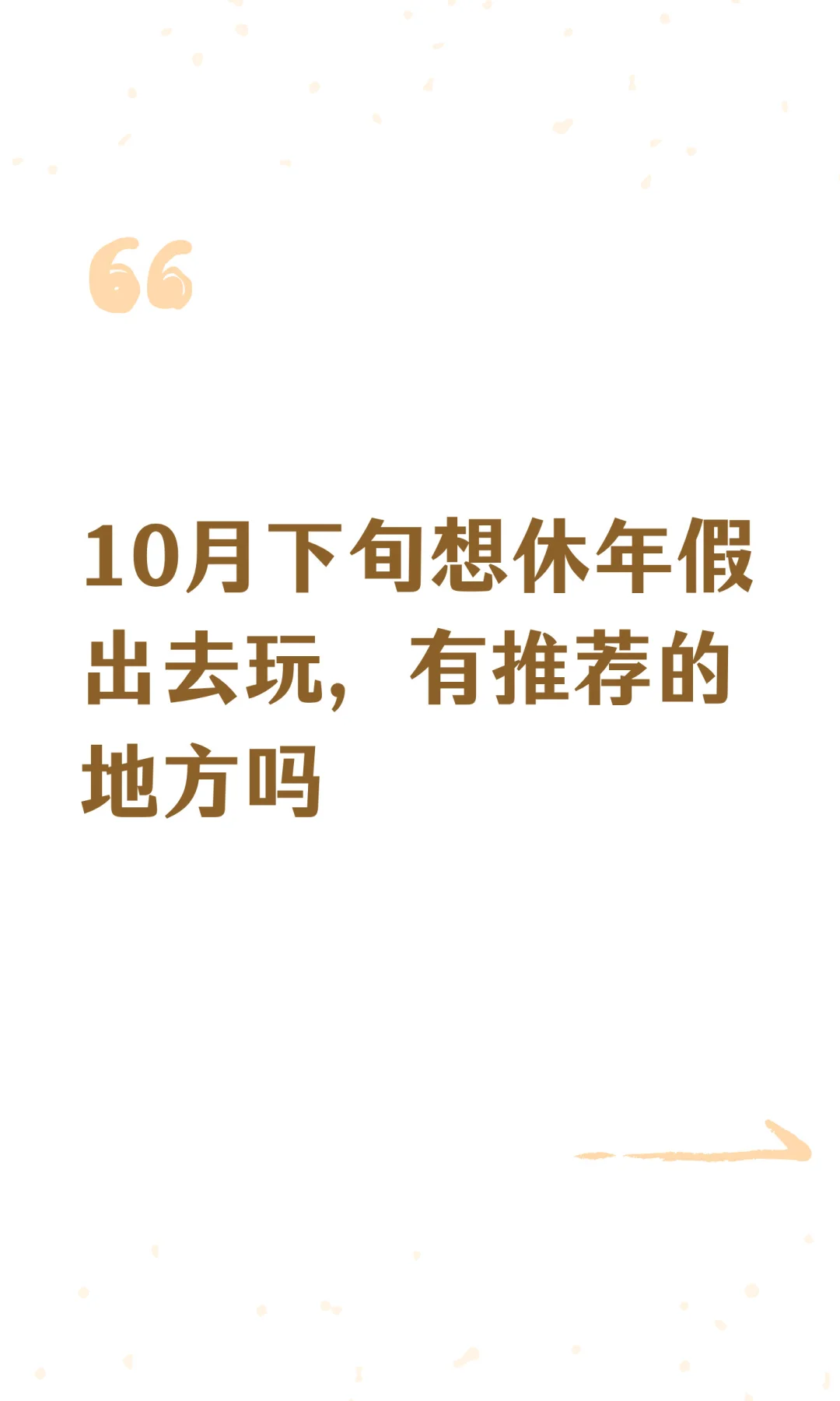10月下旬想休年假出去玩，有推荐的地方吗