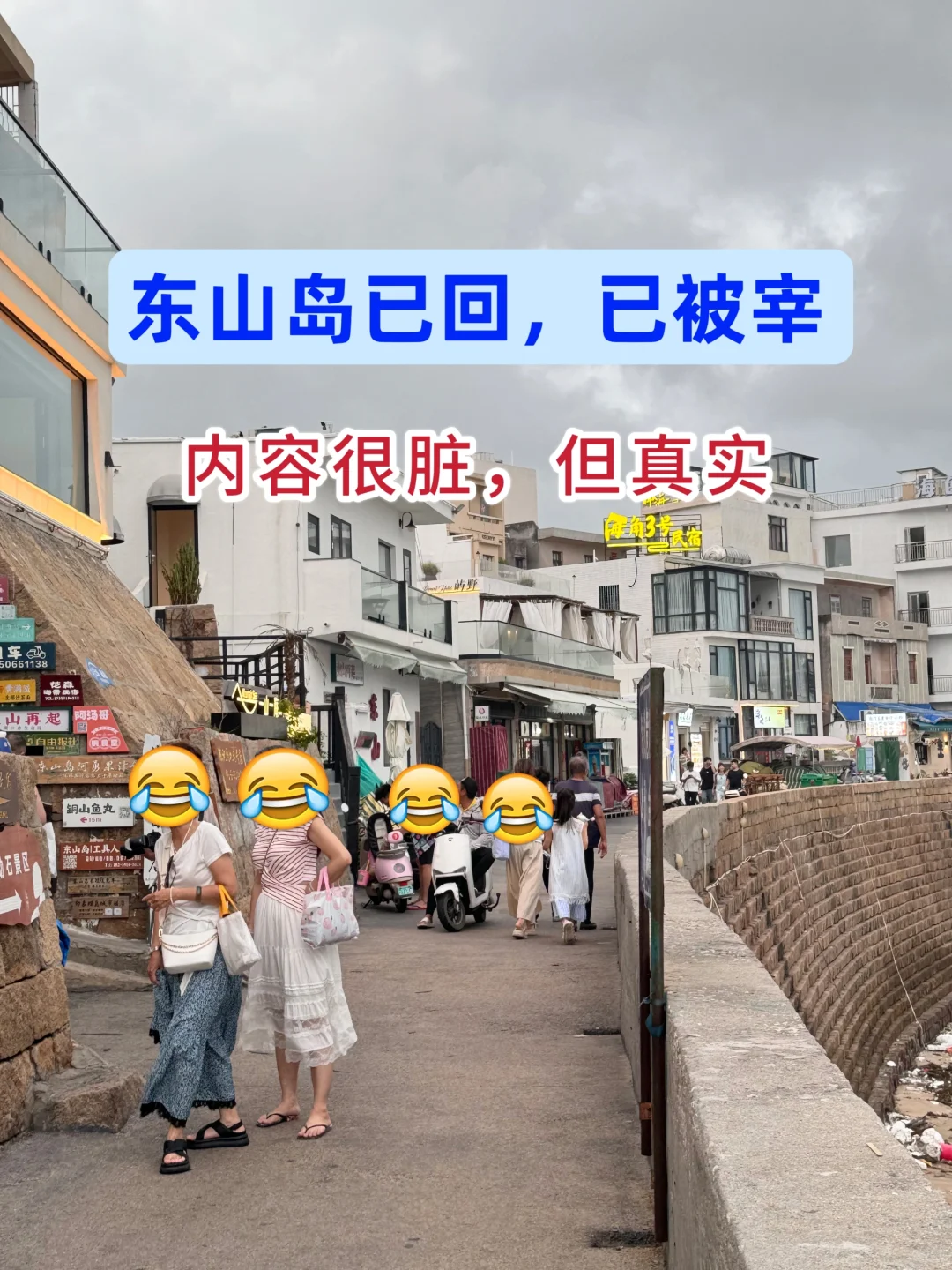 东山岛已回（已被宰），说些大实话……