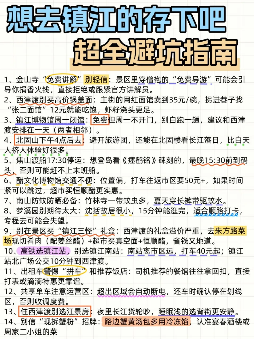 镇江已回📍2天1夜不绕路攻略（避雷版