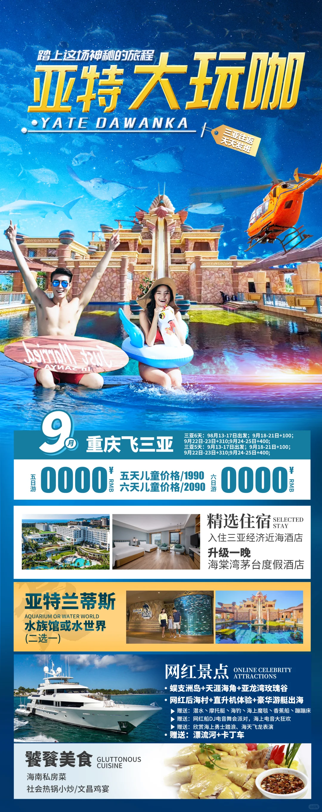 海南三亚旅游直客图海报定制设计
