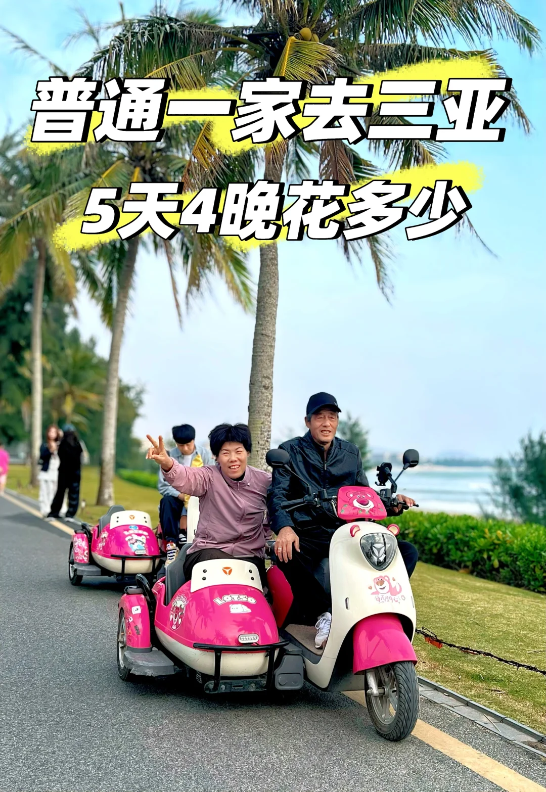 北京普通家庭一家五口去三亚，5天4晚花多少