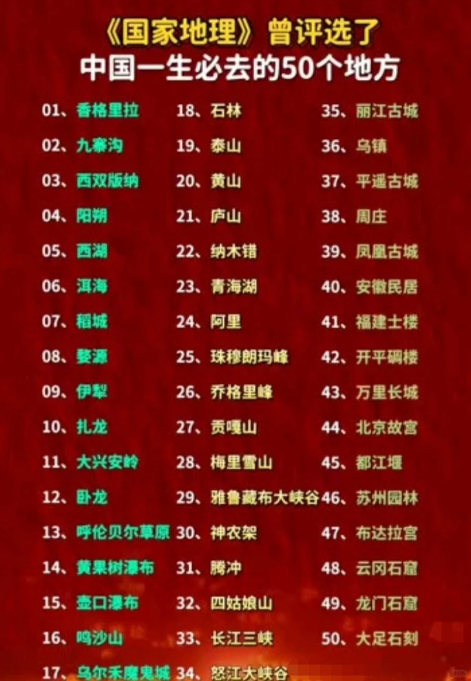 中国一生必去的50个地方