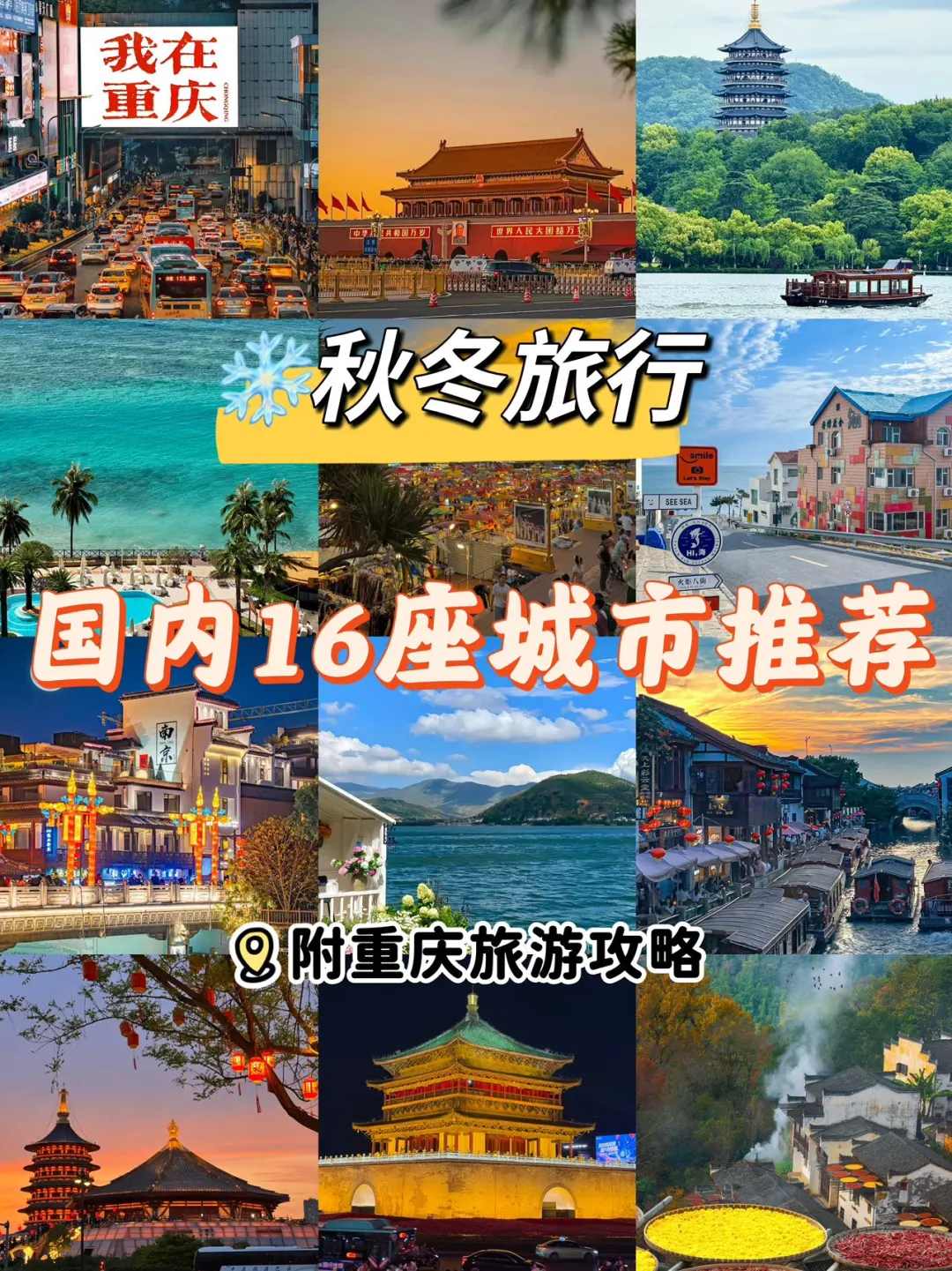 秋冬旅游‼️国内16个秋冬旅行地合集～