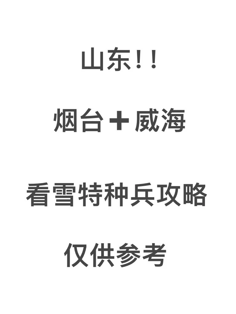 山东‼️ 烟台+威海特种兵攻略