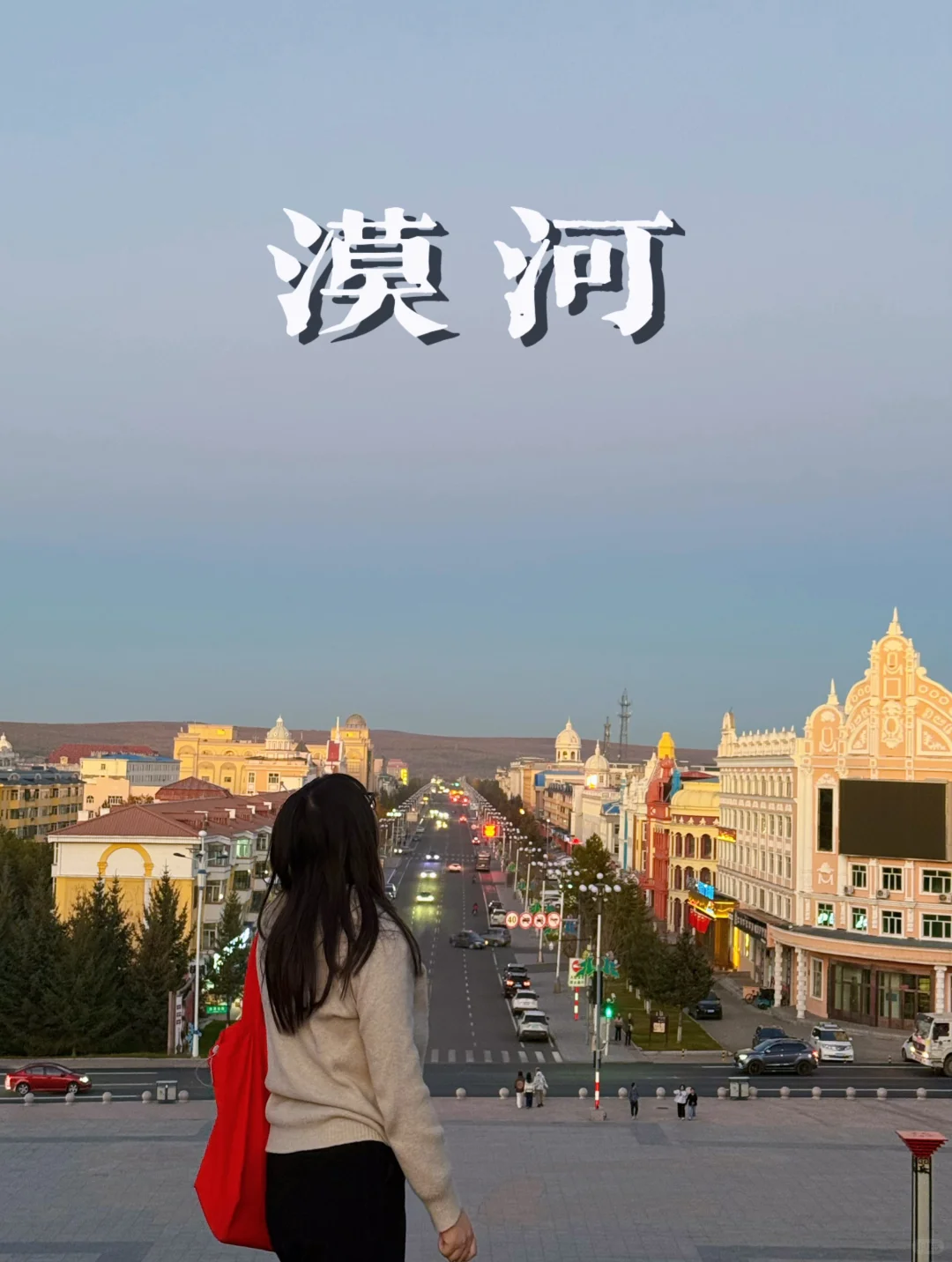 听xhs劝了，去漠河报了团后续（无广）