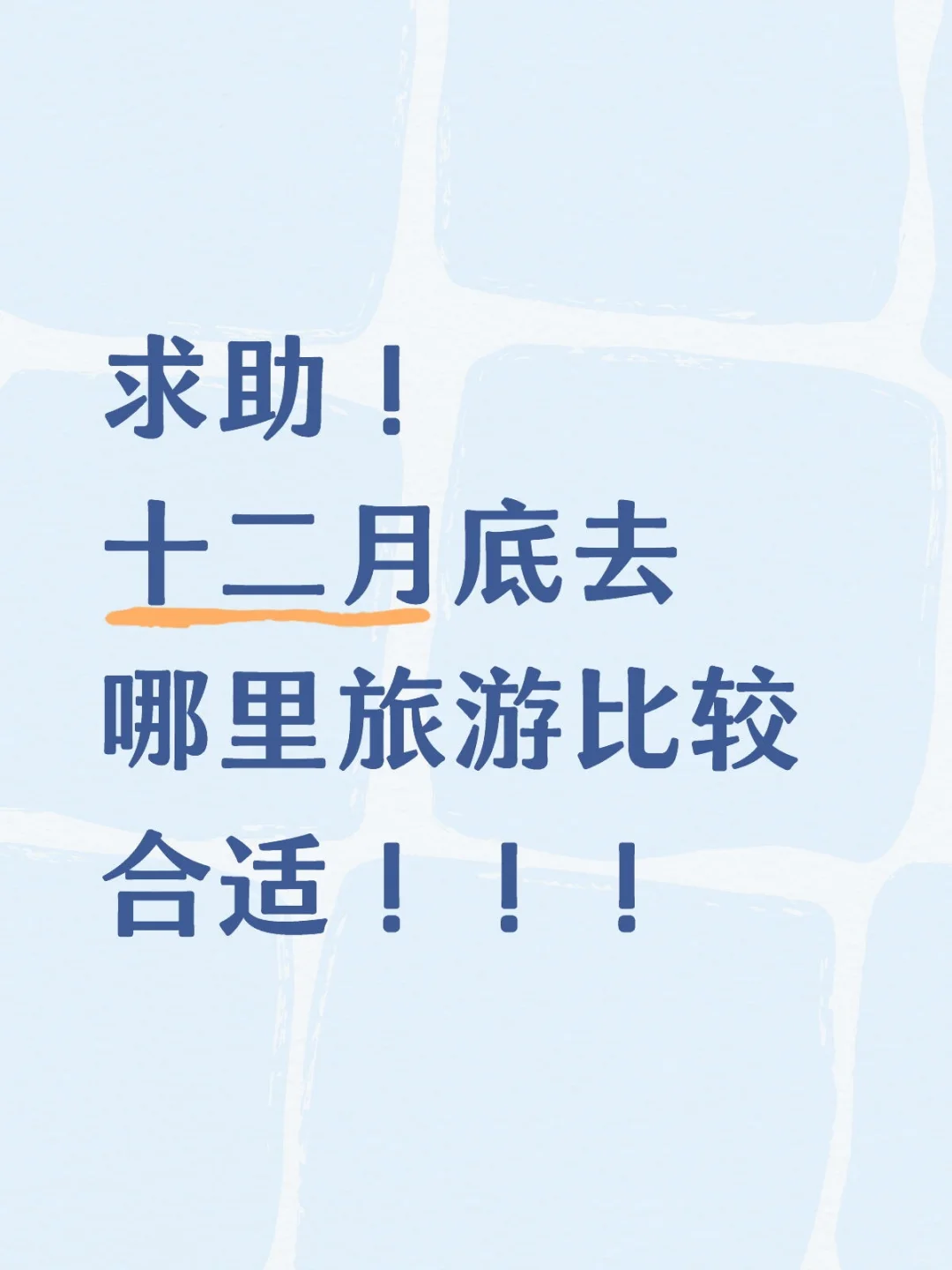 十二月份适合去哪里玩？有没有宝子推荐