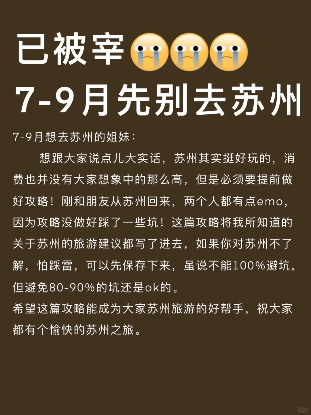 苏州已回🥹7-9月去苏州需慎重考虑