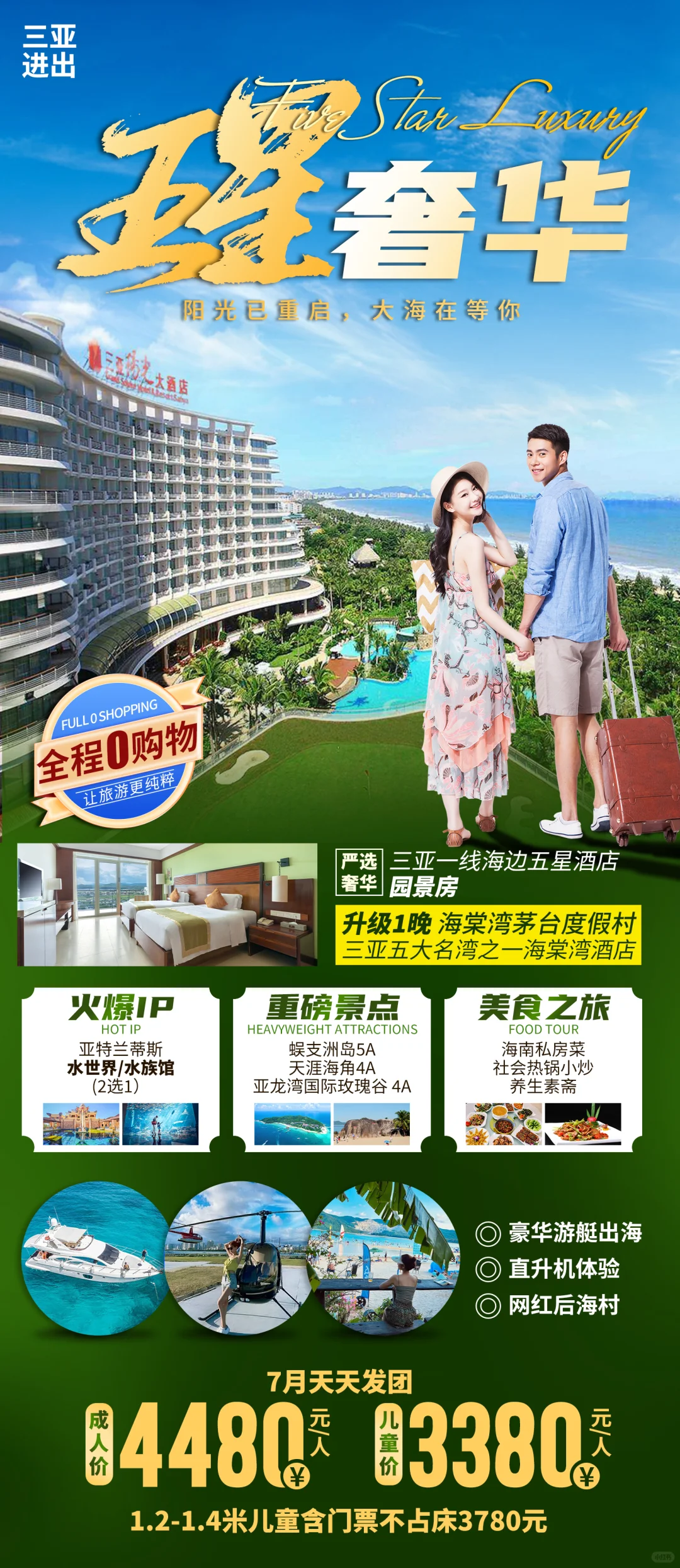 海南三亚旅游直客图海报定制设计