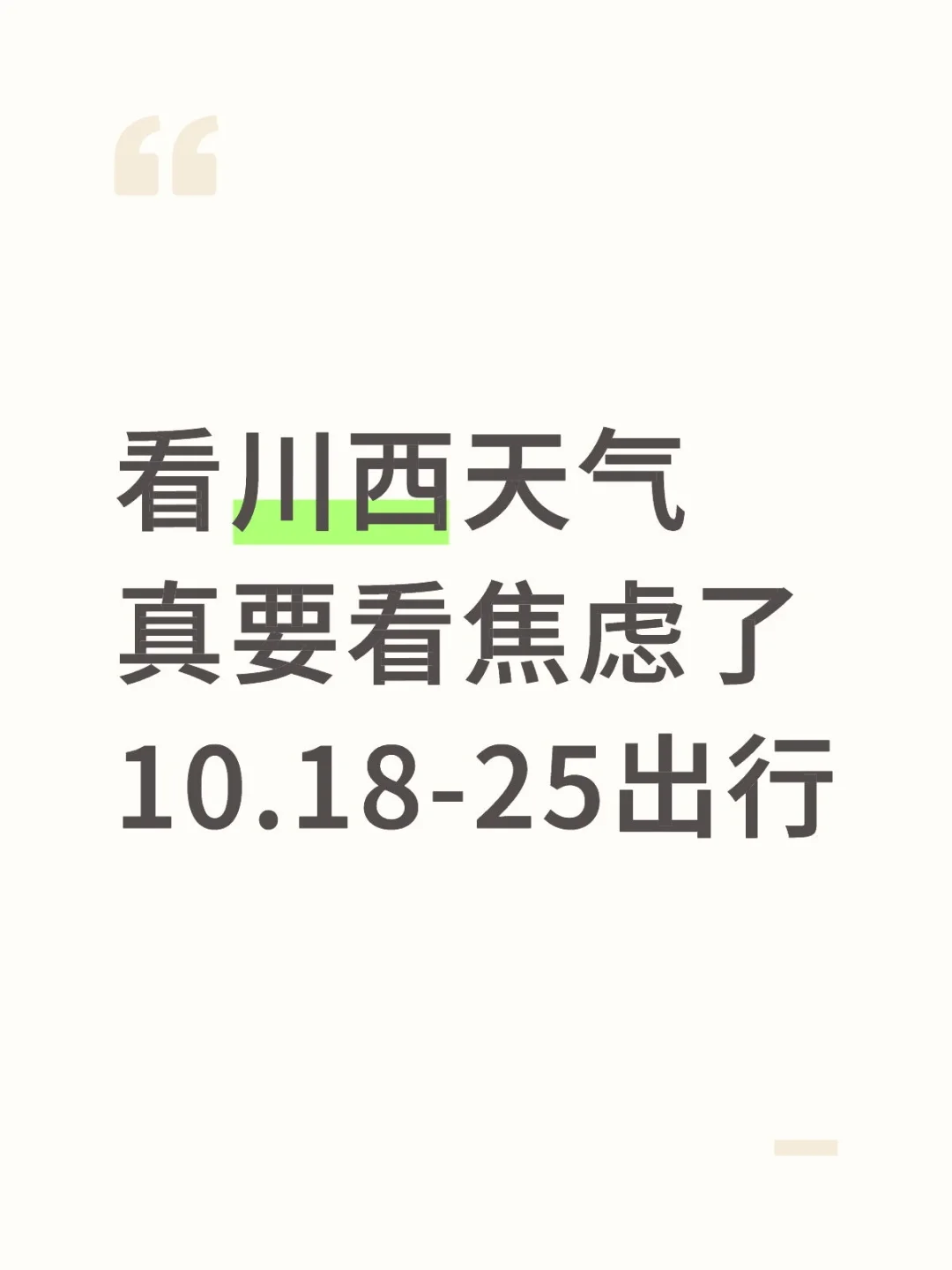 看川西天气真要看焦虑了10.18-25出行