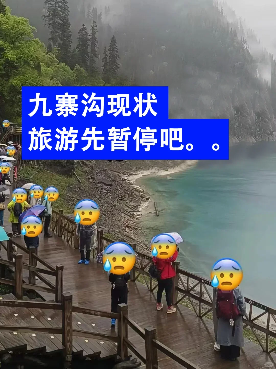 10.14📍九寨沟现状崩溃！能劝一个是一个