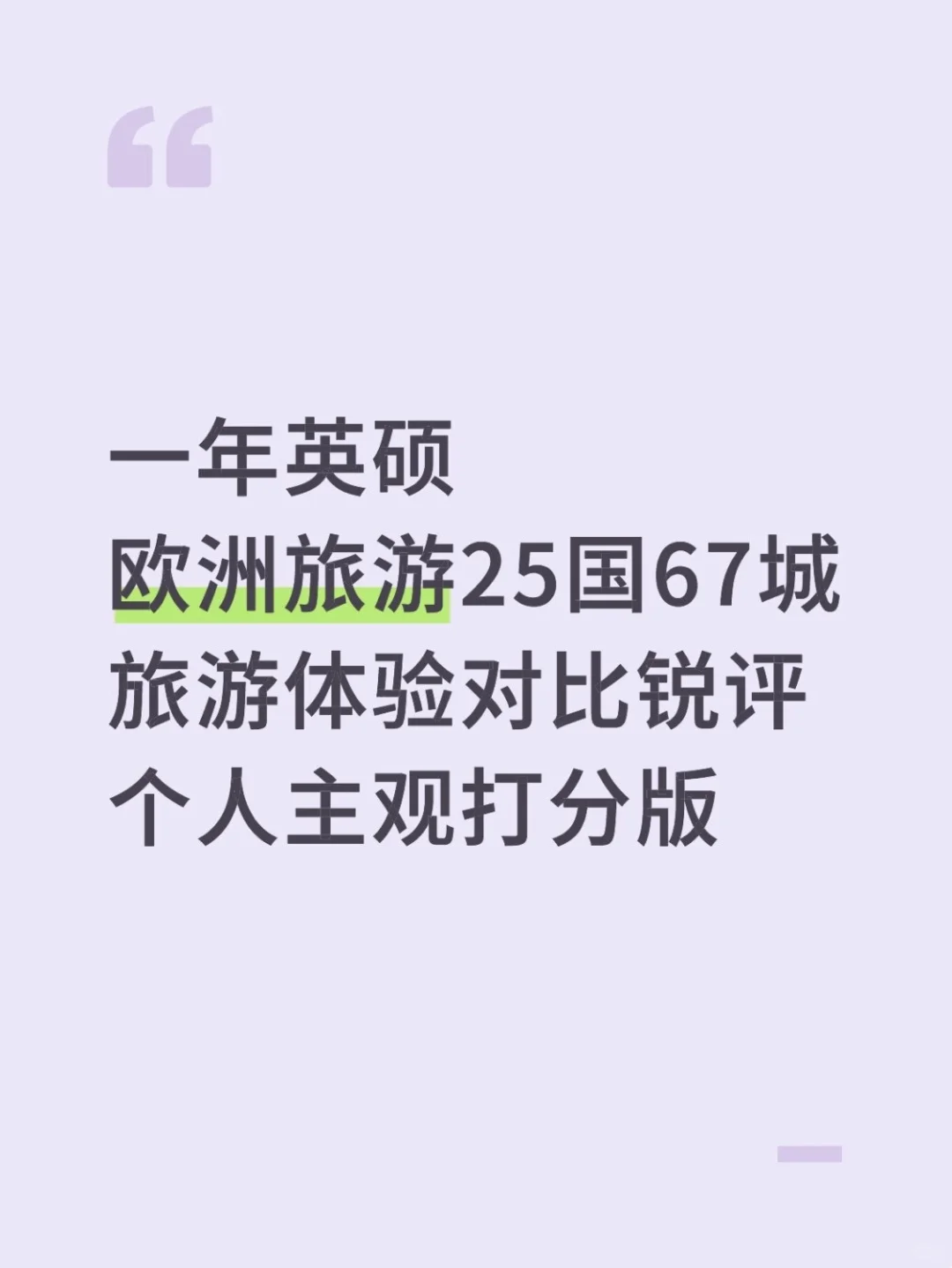 英硕旅游25国67城 锐评体验丨纯主观打分版