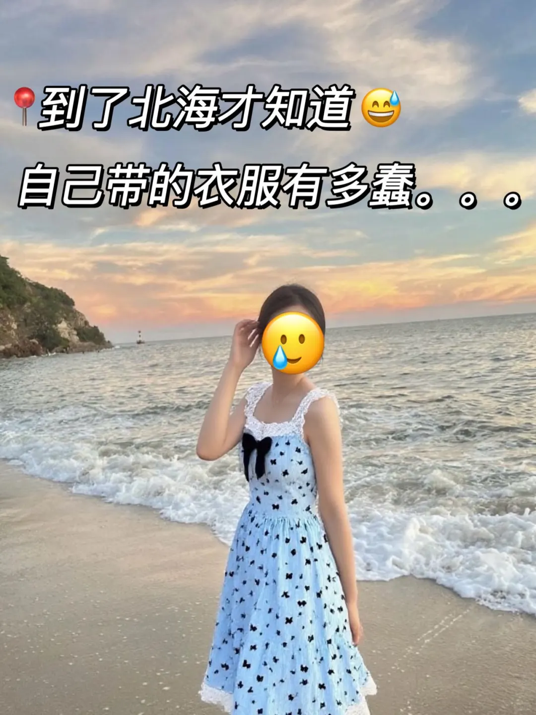 北海已回，再也不听小hs乱说了🥹