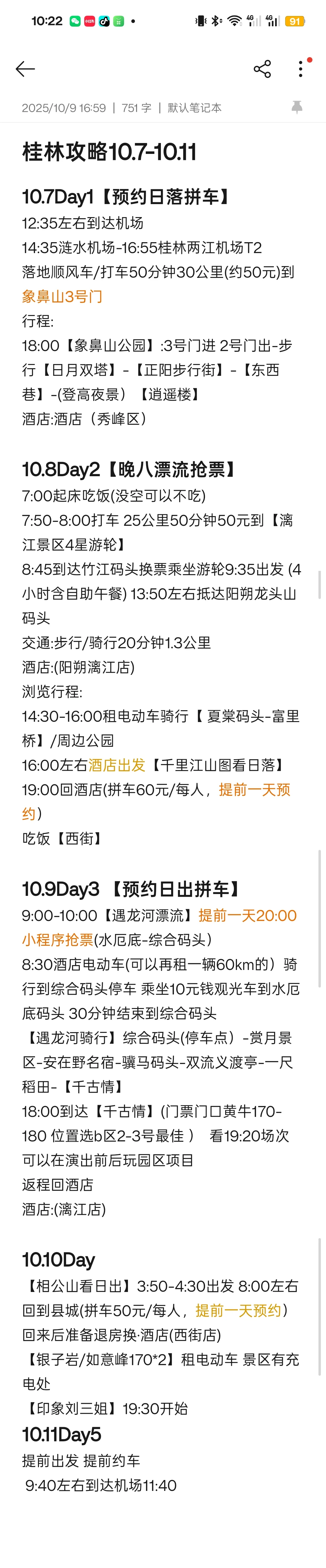 一早桂林账本，不早不晚