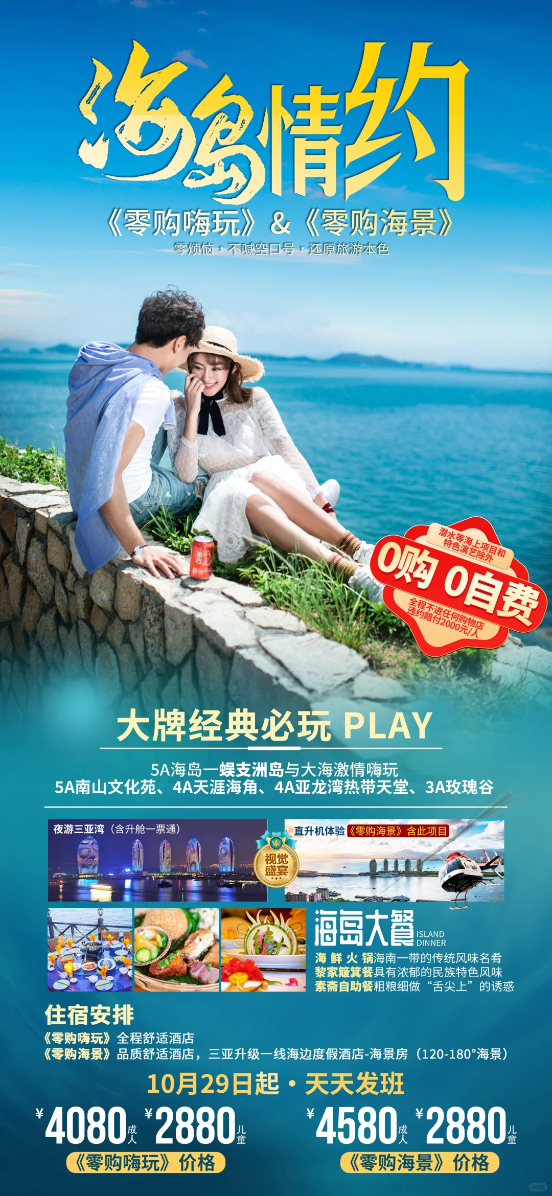 海南三亚旅游直客图海报定制设计