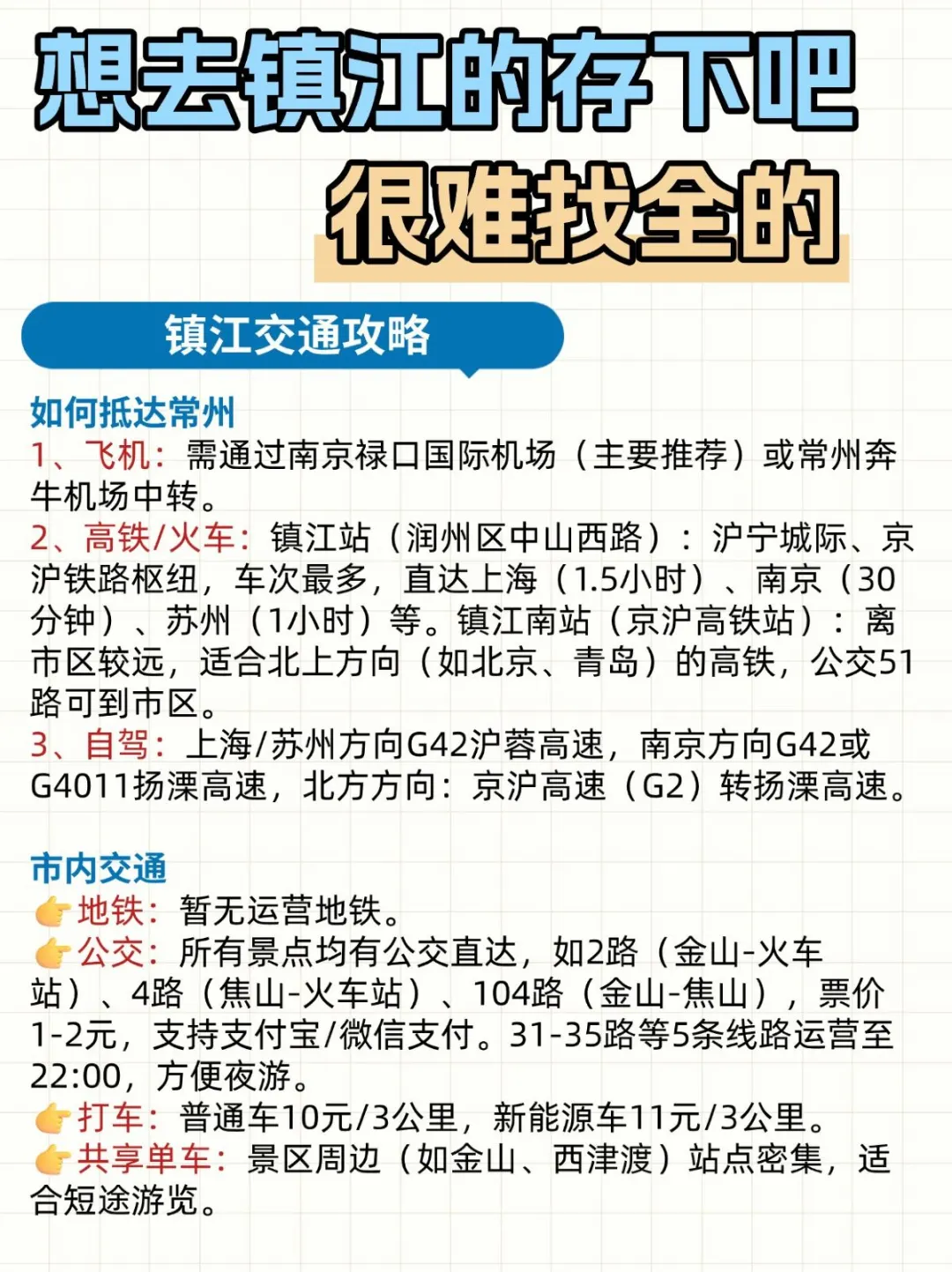 镇江已回📍2天1夜不绕路攻略（避雷版
