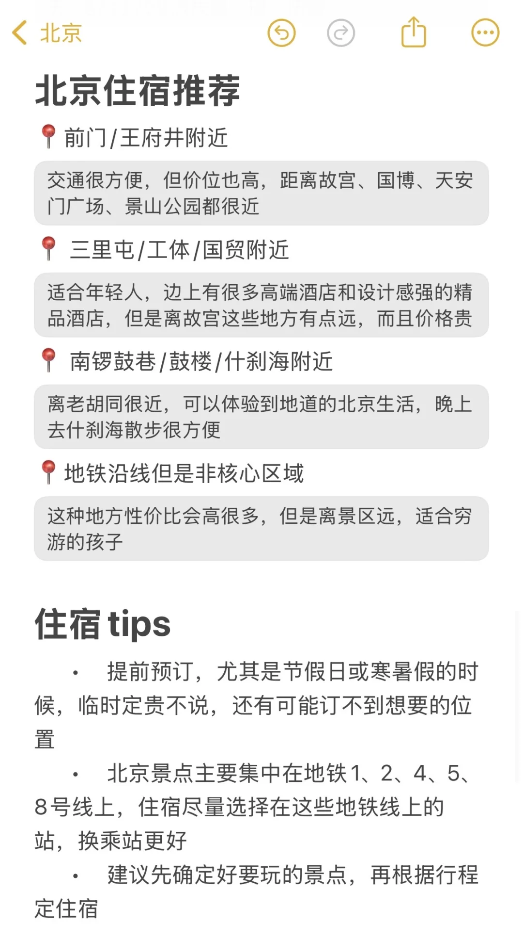 北京旅游一些真实感受（个人认为…