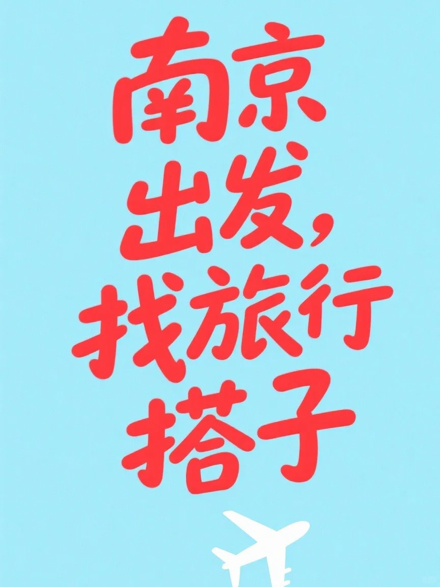 蹲一个南京出发说走就走的旅行搭子？