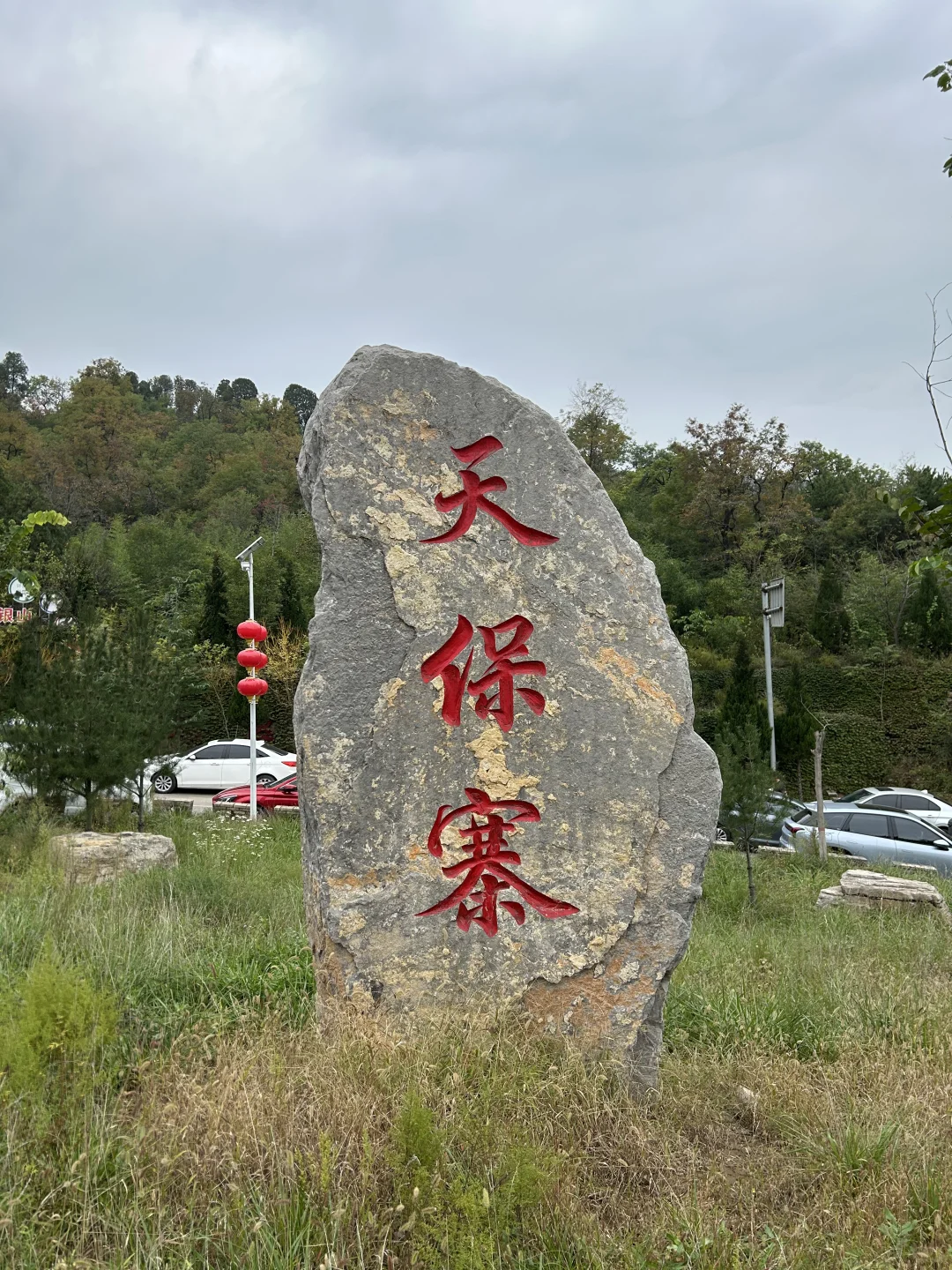 邯郸市磁县天保寨