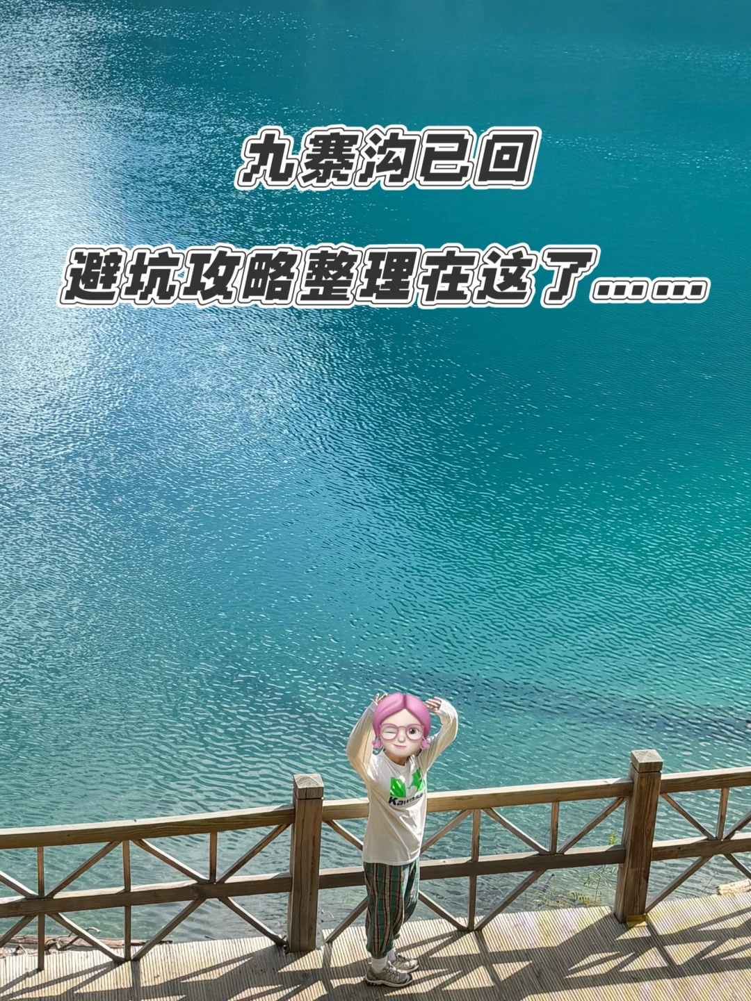 9.28九寨沟已回，避坑攻略整理在这了……