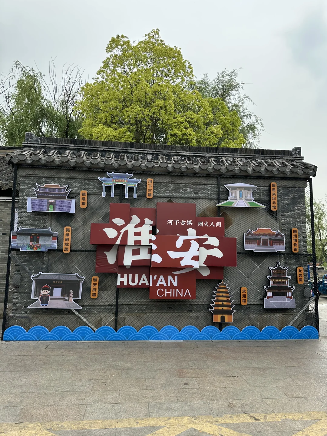 淮安：河下古镇