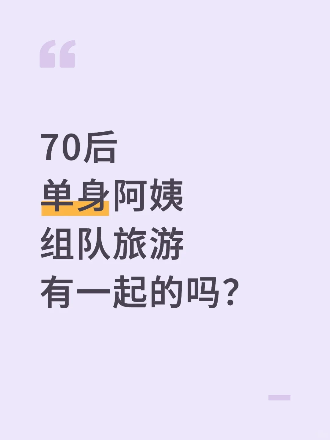 70后单身阿姨组队旅行，有一起的吗？