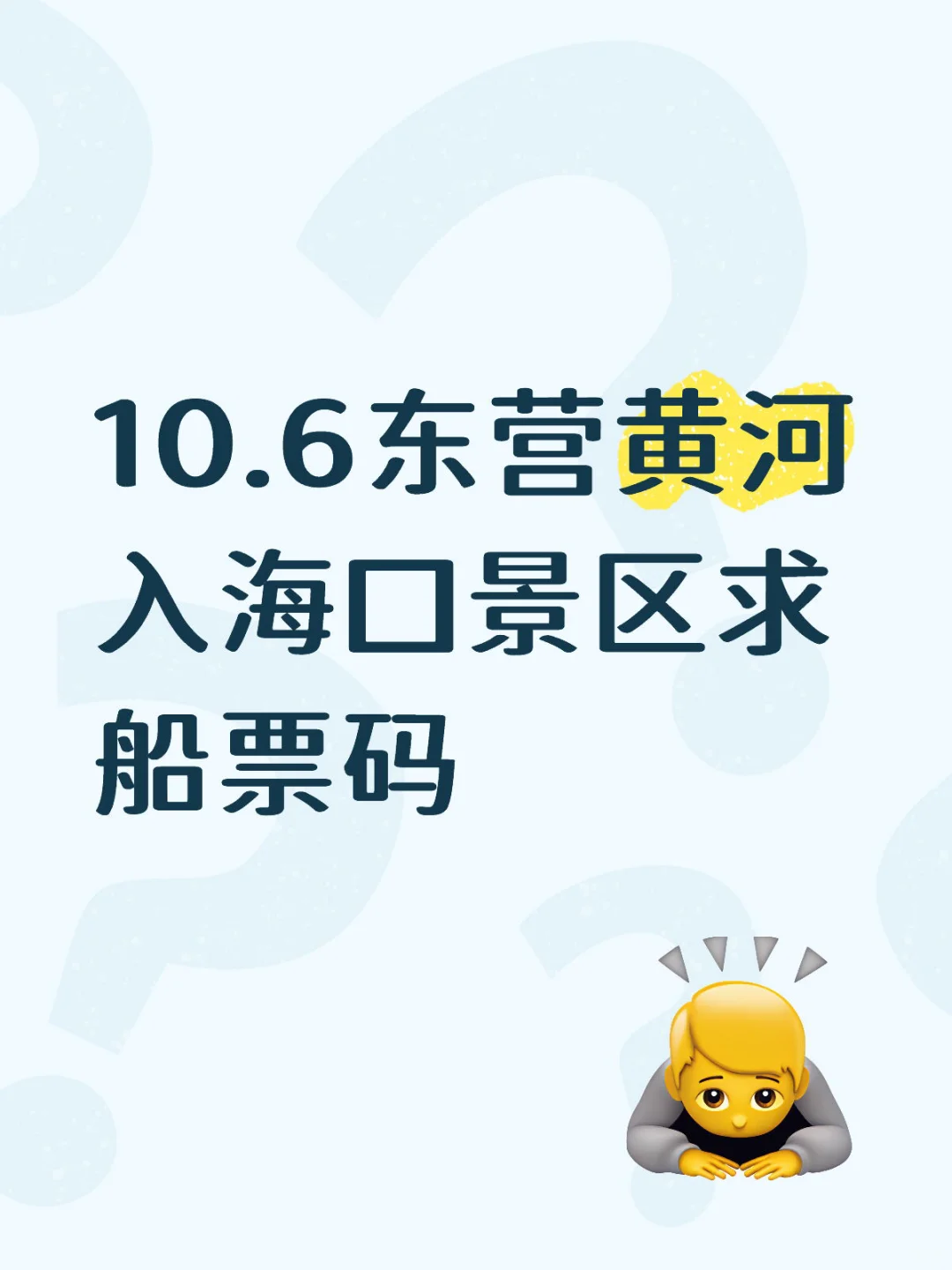 10.6 东营黄河入海口景区船票码