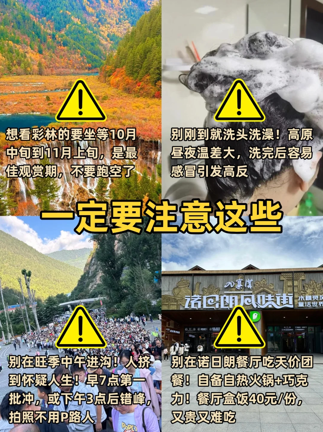 10-11月准备来九寨沟玩的❗千万要注意⚠️