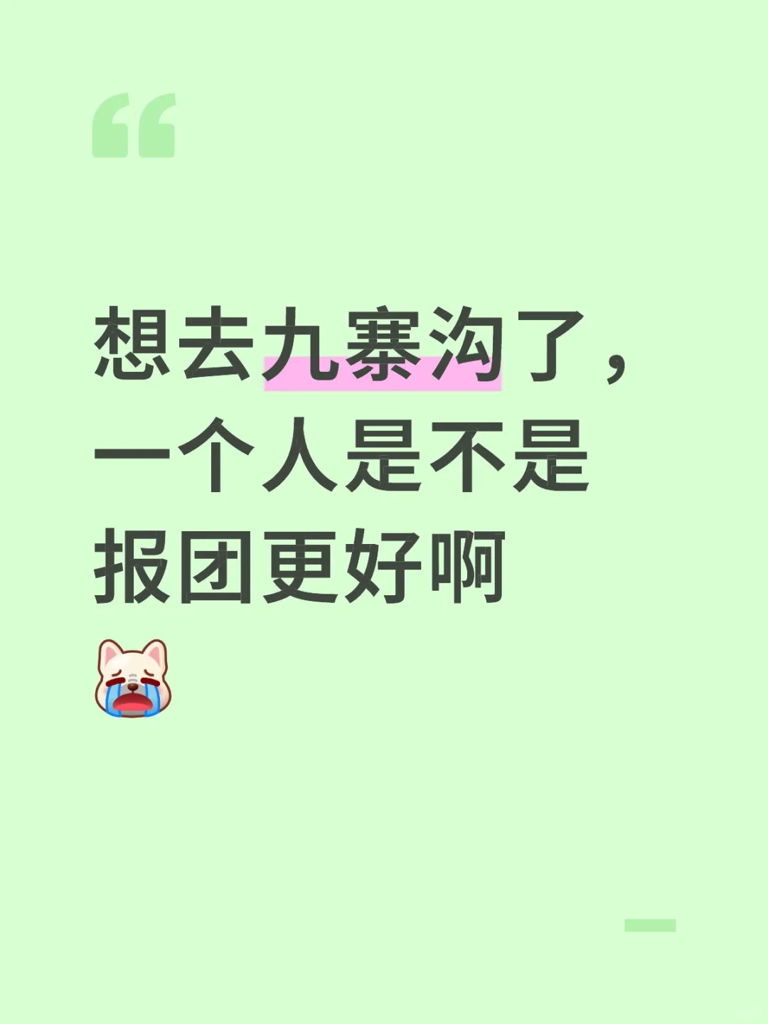 一天特种兵九寨沟累不累