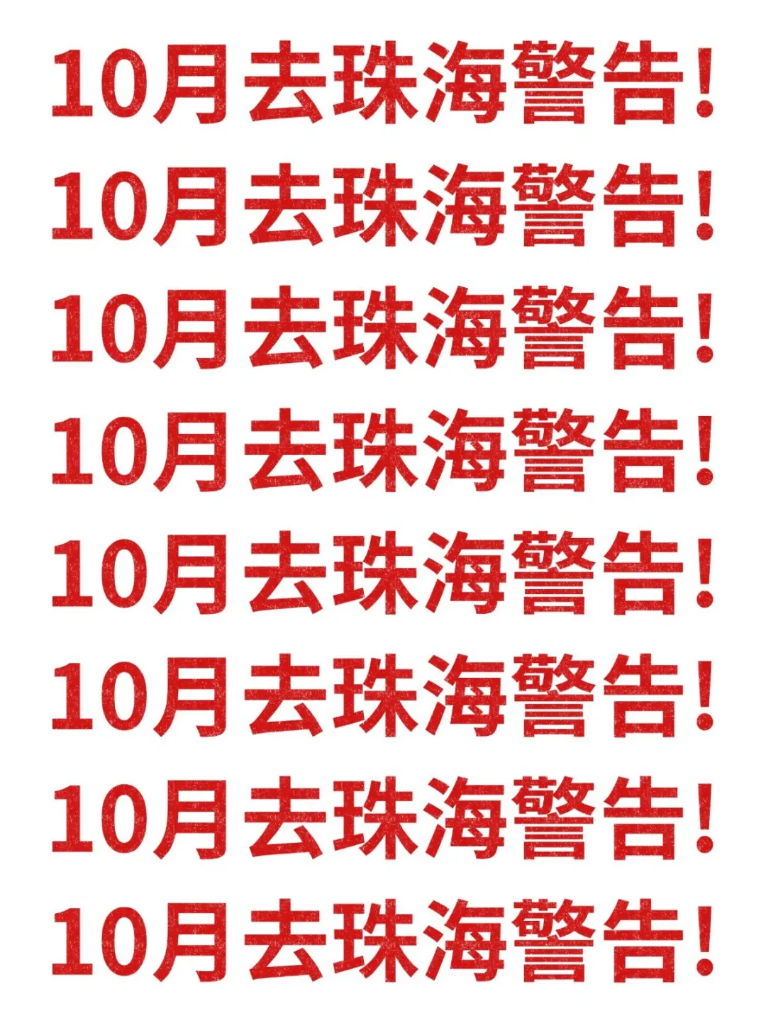 10月去珠海旅游的注意！别怪我没提醒！