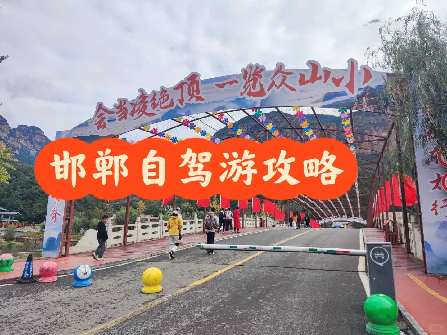 ✨十一去邯郸自驾游攻略