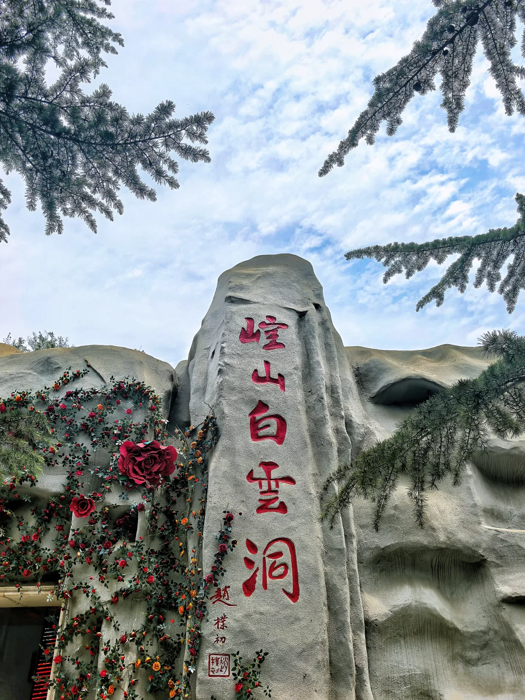 邢台旅行:崆山白云洞
