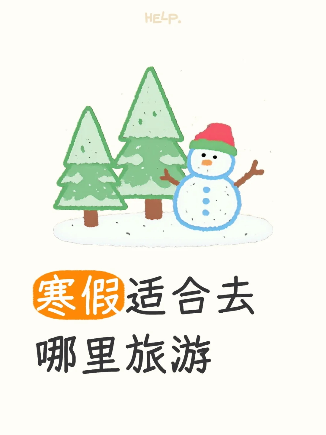 寒假旅游推荐