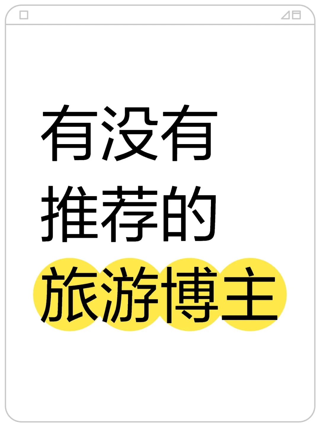 旅游博主推荐