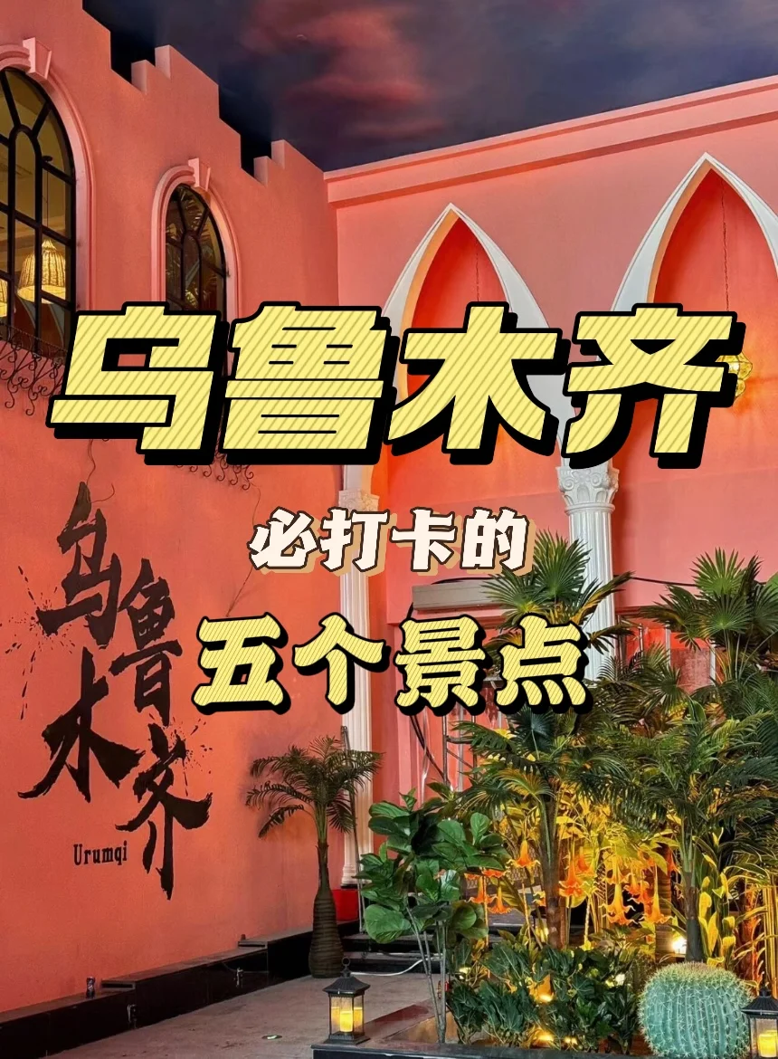 ✨乌鲁木齐必打卡景点✅