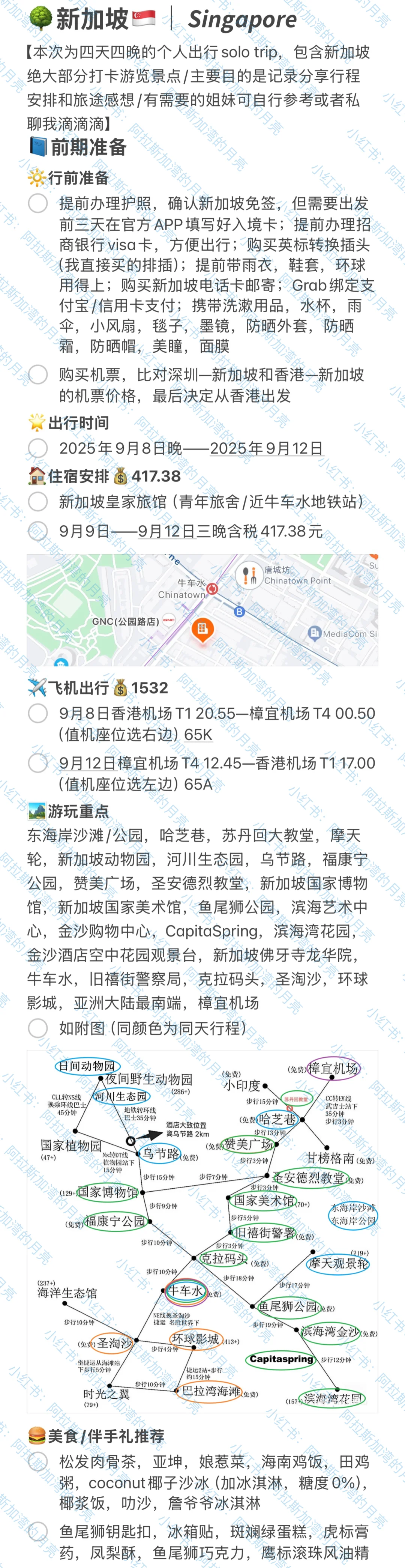 📍新加坡💰3831.12(9.8-9.12)
