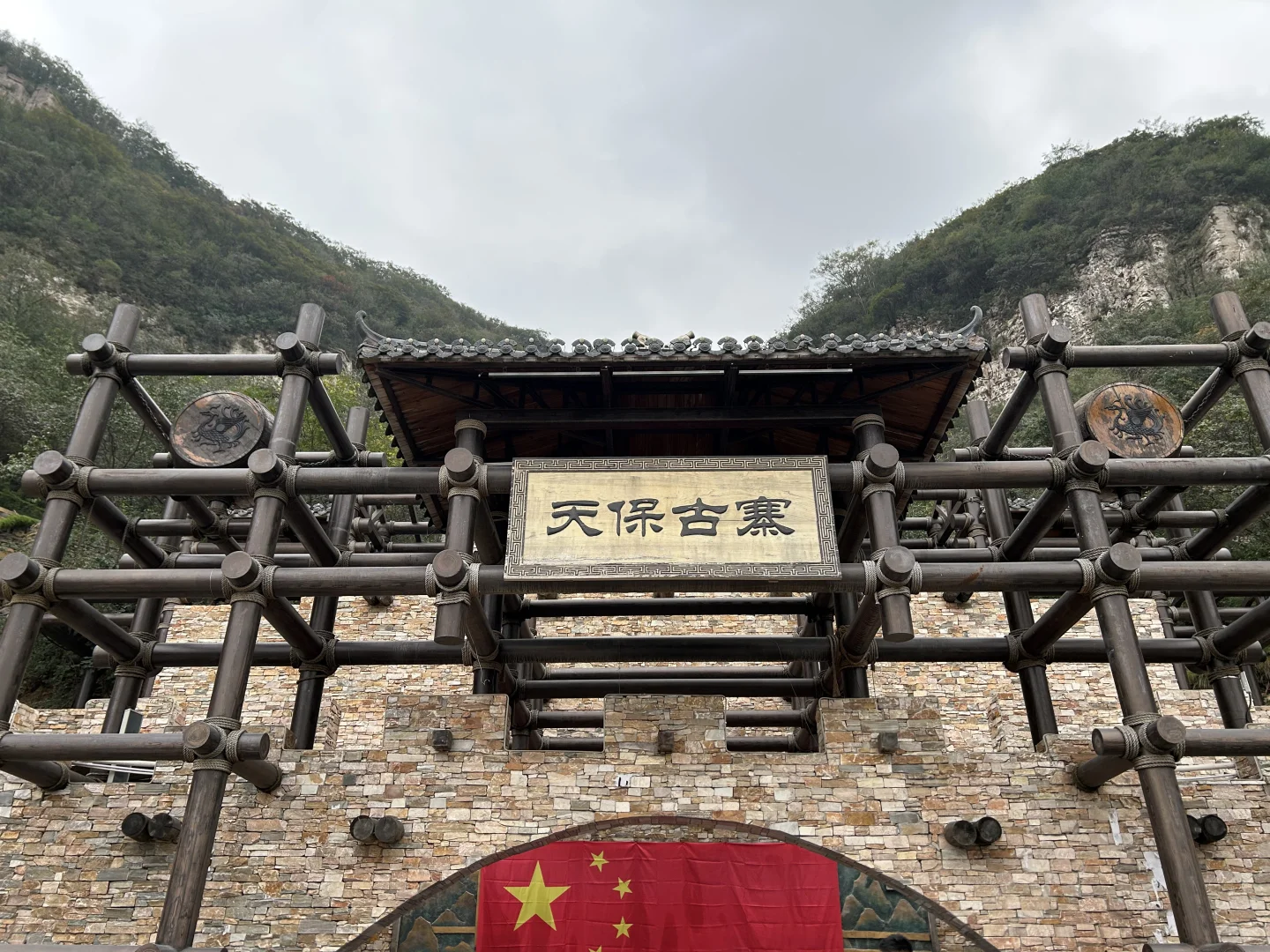 邯郸市磁县天保寨