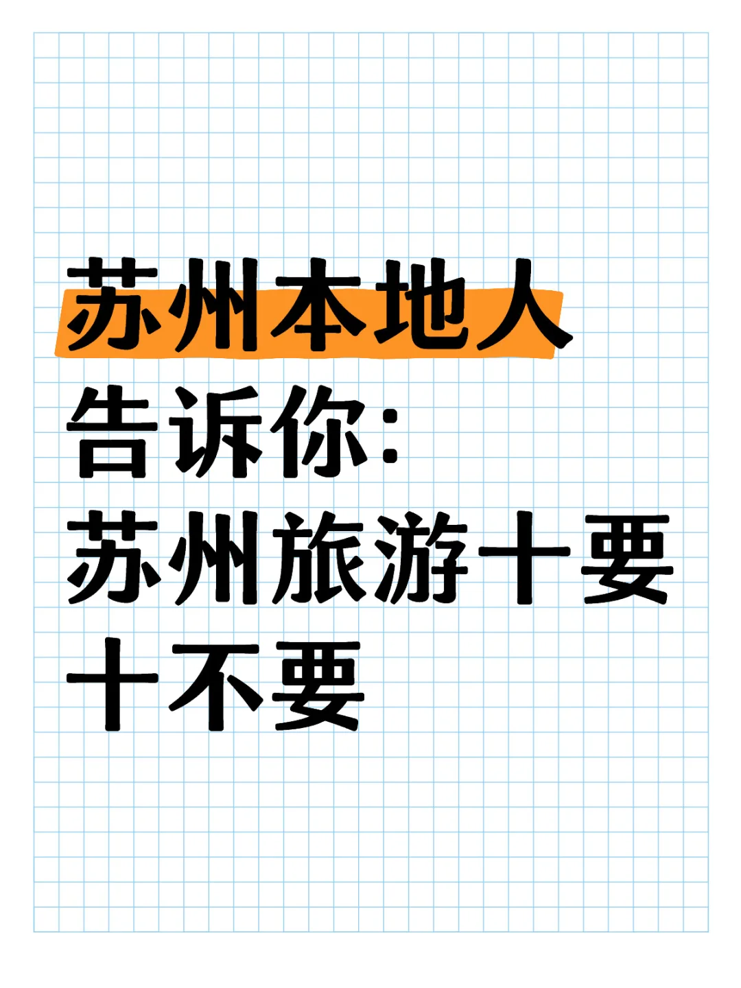 苏州旅游十要十不要