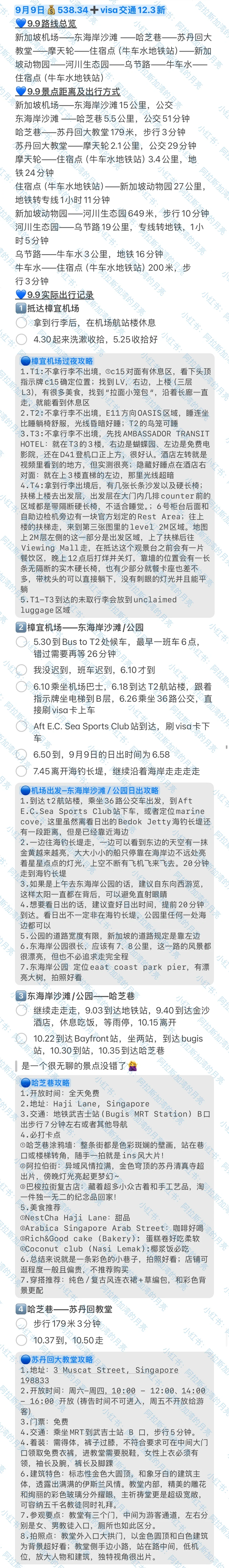 📍新加坡💰3831.12(9.8-9.12)