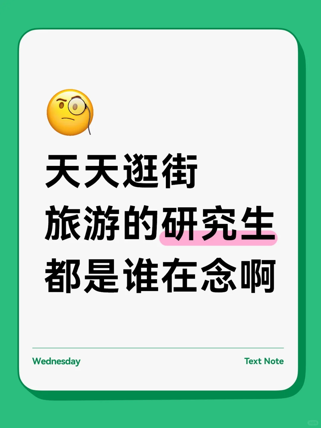 天天逛街旅游的研究生都是谁在念啊