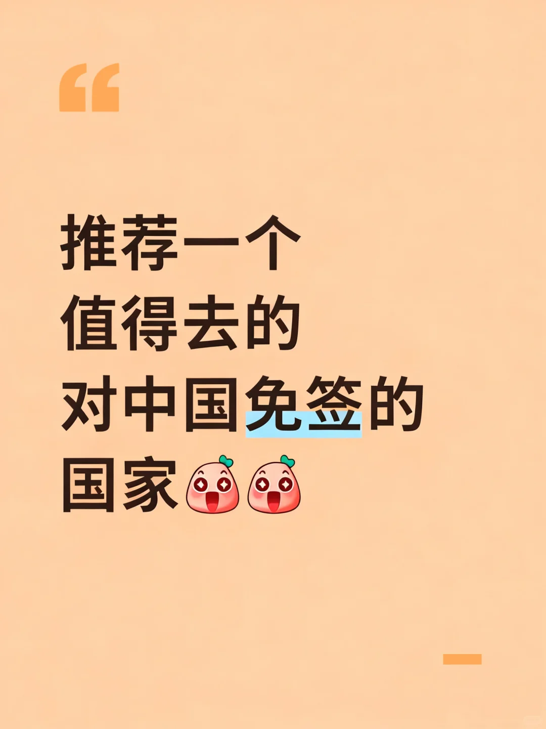 推荐一个值得去的，对中国免签的国家~