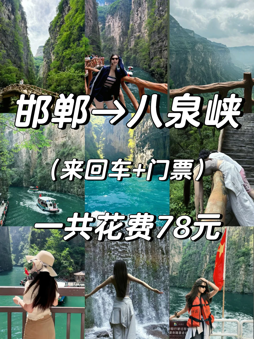 邯郸出发八泉峡一日游旅游攻略