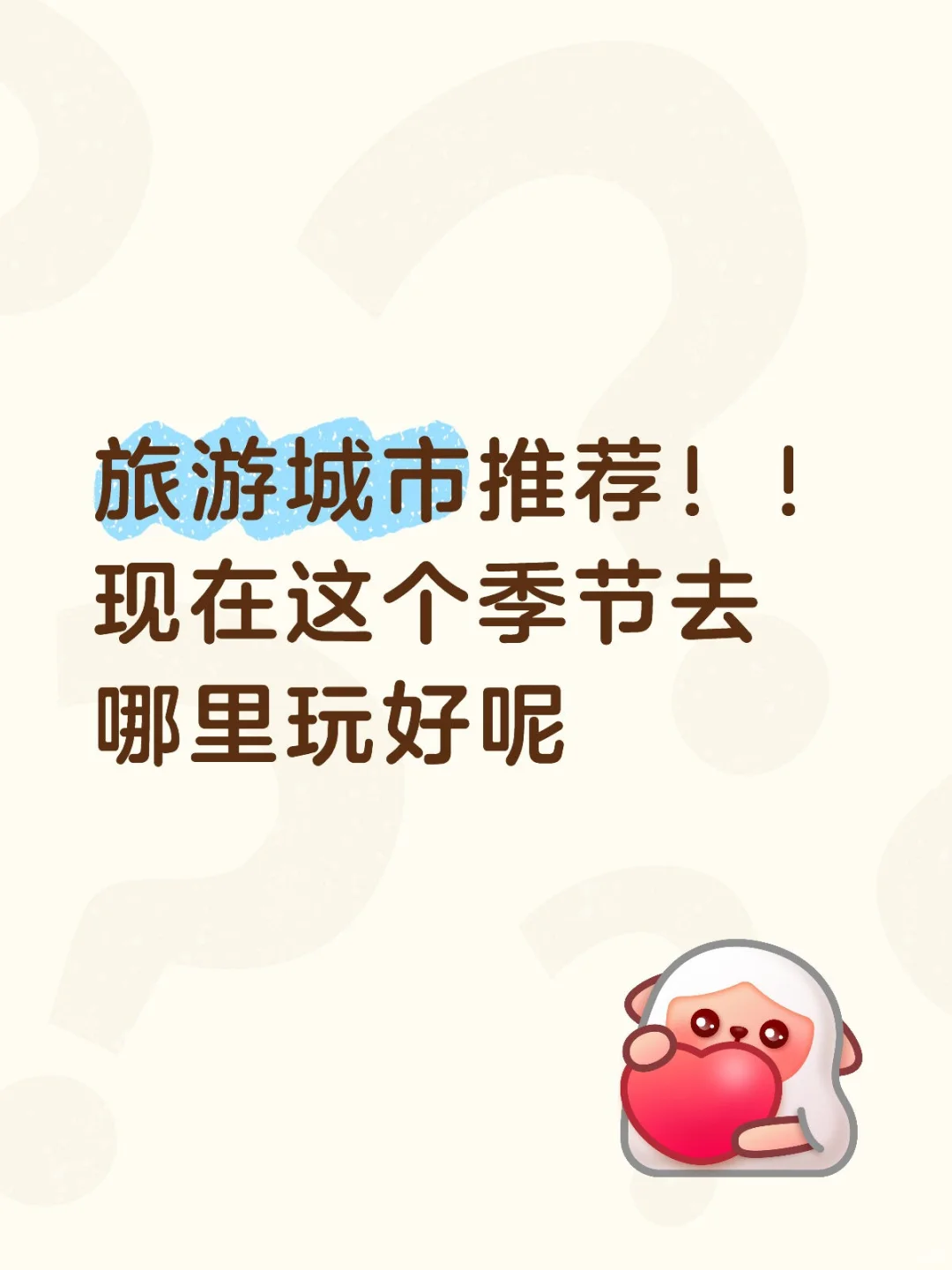 想出去玩！！求推荐！！