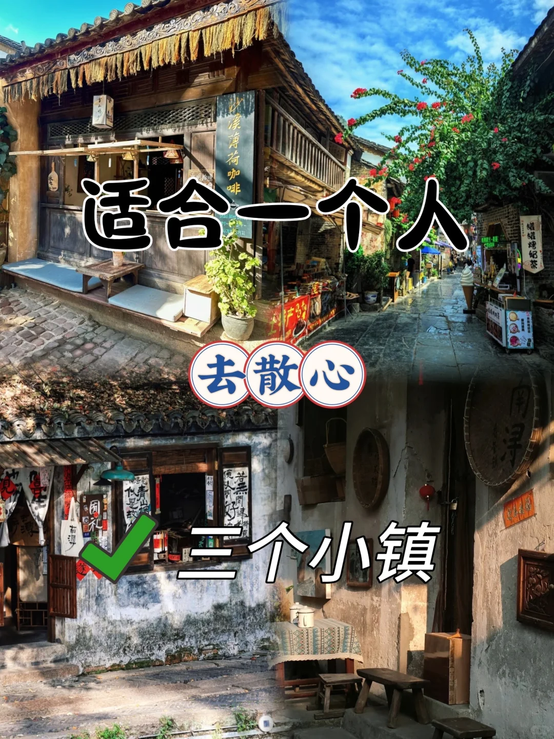 适合一个人去散心的3个小众小镇！