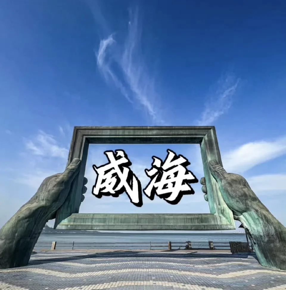 📍威海两日游❗️吃喝玩乐保姆级旅游攻略❗️❗️