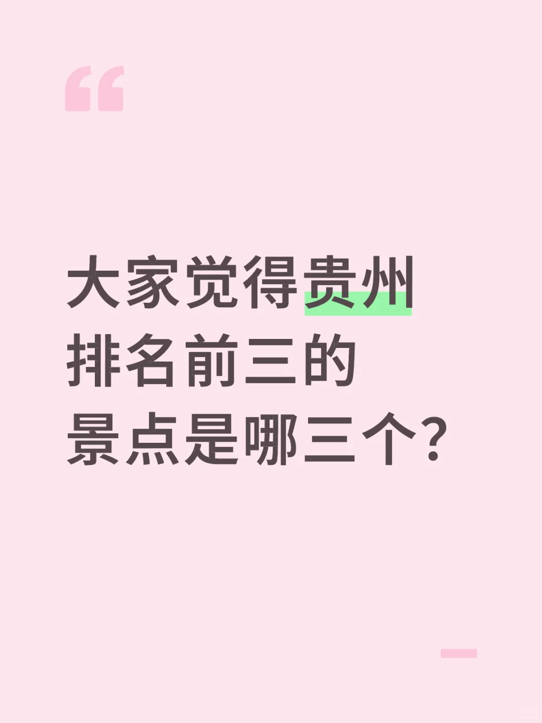 大家觉得贵州排名前三的景点是哪三个？