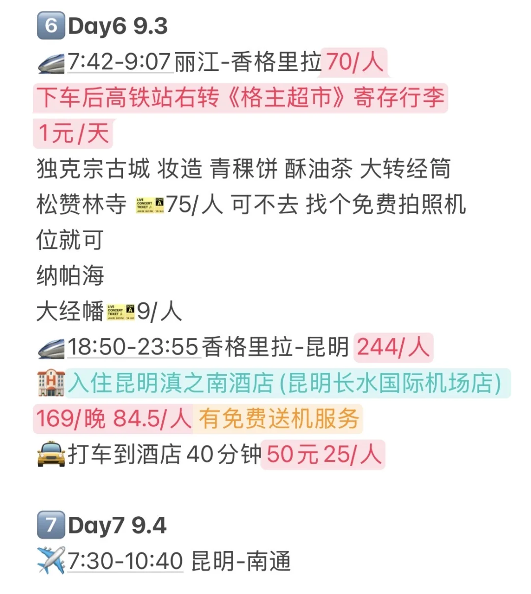 云南7天6晚攻略