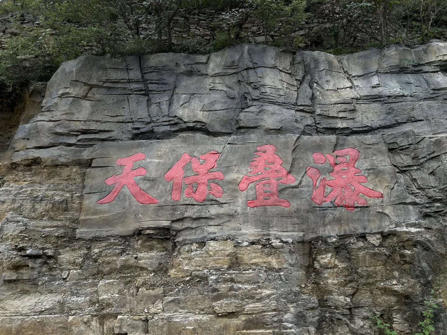 邯郸市磁县天保寨