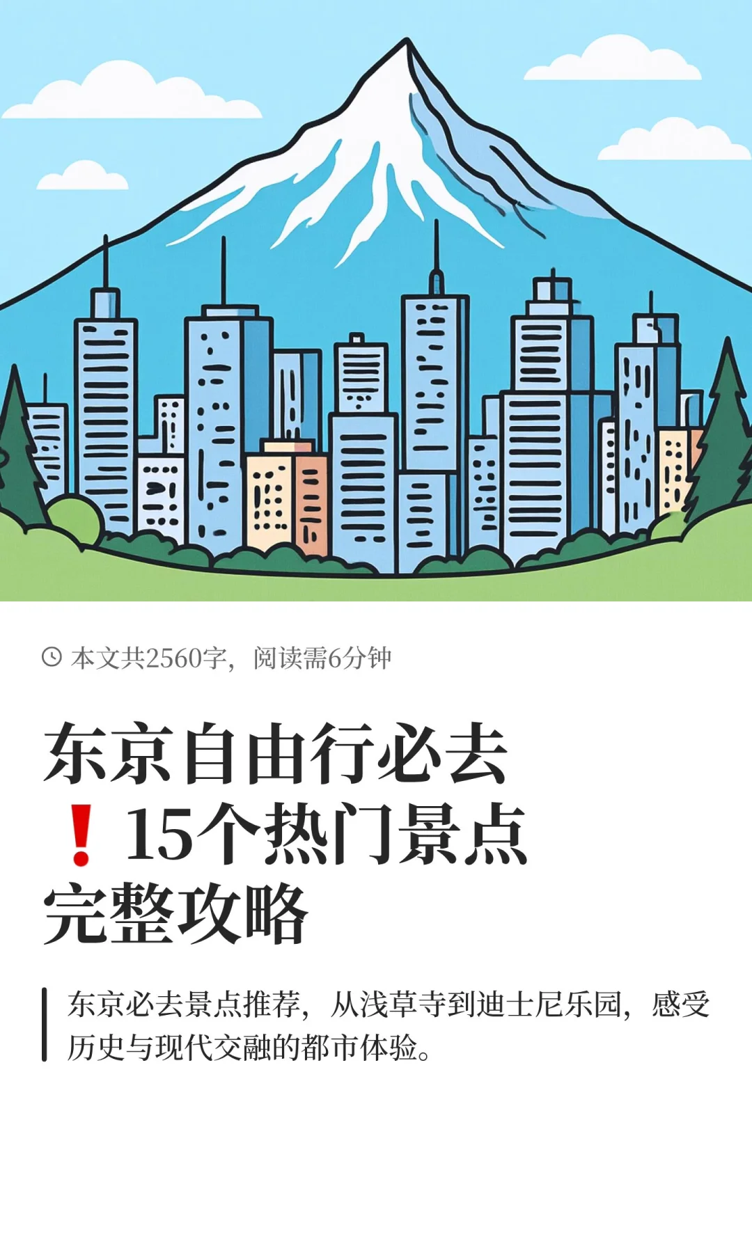 东京自由行必去❗15个热门景点完整攻略
